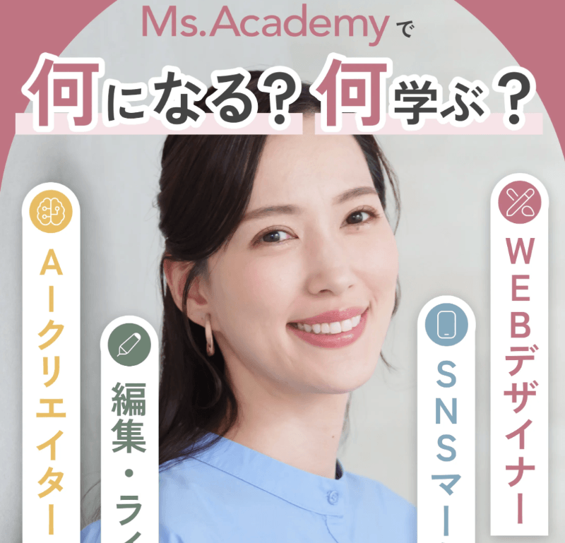 Ms. Academyの評判・口コミは?現役Webデザイナー目線でレビューしてみた