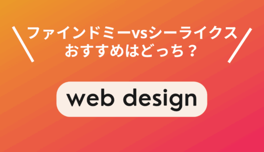 ファインドミーとシーライクスはどっちがおすすめ？違いを徹底比較