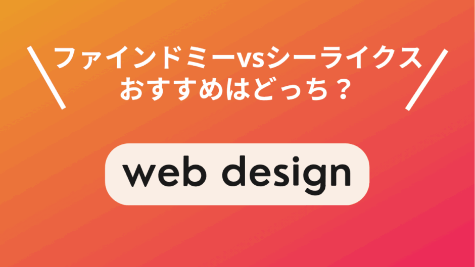 ファインドミーとシーライクスはどっちがおすすめ？違いを徹底比較
